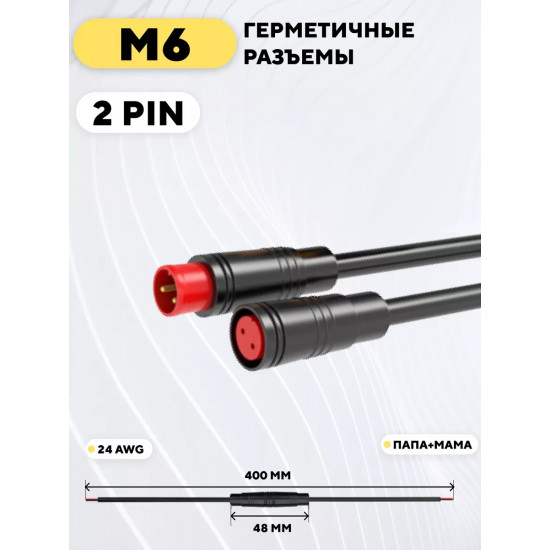 Разъём JULET M6 2PIN (мама + папа) с кабелем 24 см | Влагозащищённый