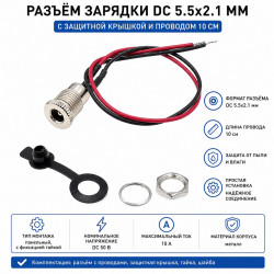 Порт зарядки (гнездо) DC 5.5×2.5 мм (DC-099) с защитной крышкой и проводом 10 см