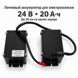 Литиевый аккумулятор для кресла коляски с электроприводом 24 В 20 Ач двухкорпусной  (до 30км)