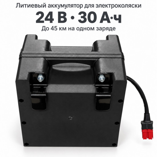 Литиевый аккумулятор для кресла коляски с электроприводом 24 В 30 Ач  (до 45км)