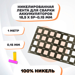 Никелевая лента для сварки аккумуляторов 18,5х5P-0,15