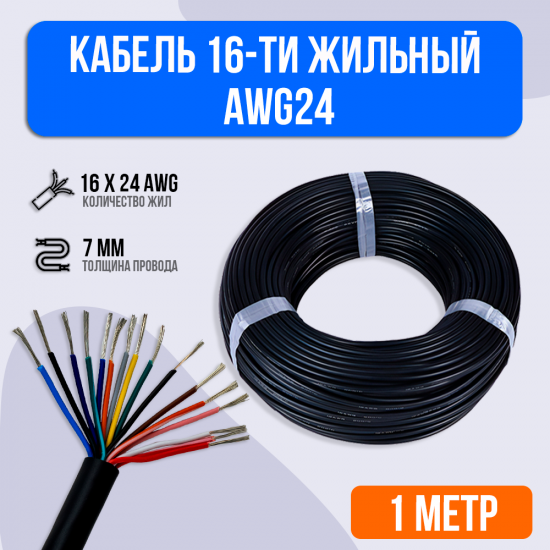 Кабель 16-ти жильный AWG24