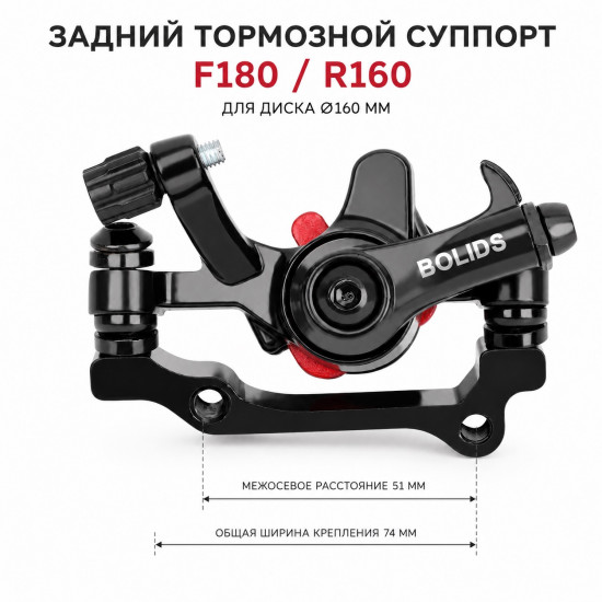 Задний механический тормозной суппорт BOLIDS F180/R160 для диска 160 мм