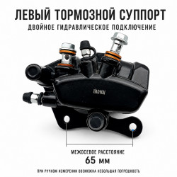 Гидравлический тормозной суппорт задний левый HAOMAI 3-поршневой CBS 65 мм