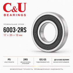 Промышленный подшипник C&U 6003-2RS 17x35x10 мм P5 повышенной износостойкости