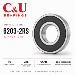 Промышленный подшипник C&U 6203-2RS 17x40x12 мм P5 для стиральных машин и электродвигателей