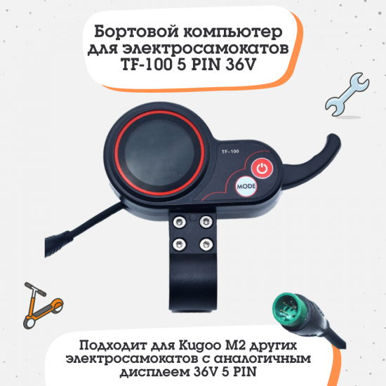 Бортовой компьютер (дисплей) TF-100 5PIN 36V для электросамокатов 