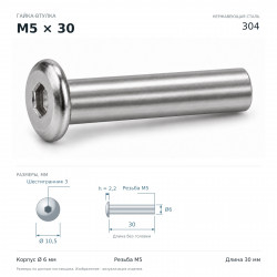 Гайка-втулка M5×30мм, Ø6 мм, нержавеющая сталь 304