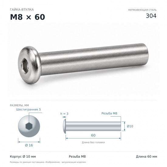 Гайка-втулка M8×60 мм, Ø10 мм, нержавеющая сталь 304