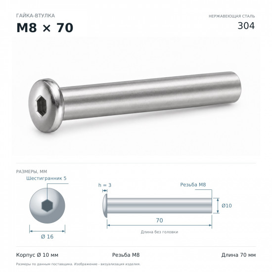Гайка-втулка M8×70 мм, Ø10 мм, нержавеющая сталь 304