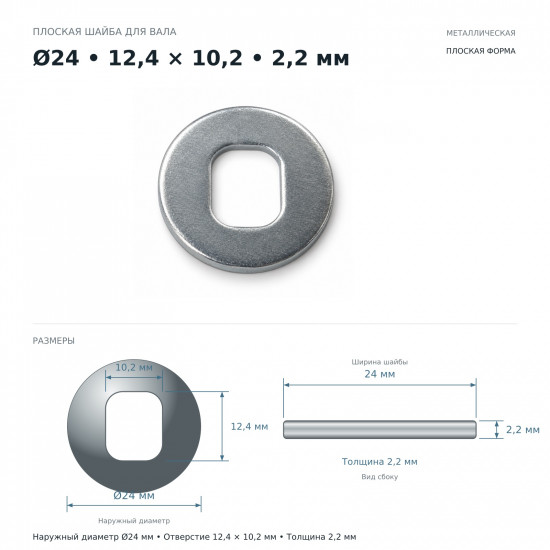 Шайба оси мотор-колеса 12,4×10,2×2,2 мм, Ø24 мм