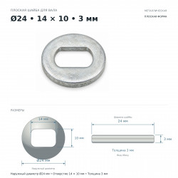 Шайба оси мотор-колеса 14×10×3 мм, Ø24 мм